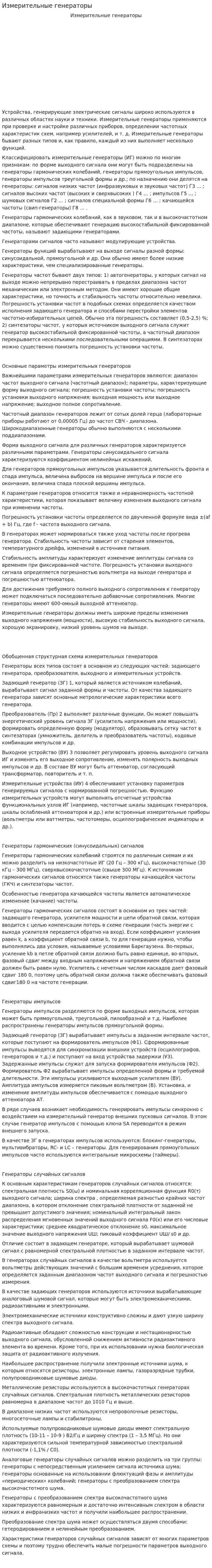 Измерительные генераторы