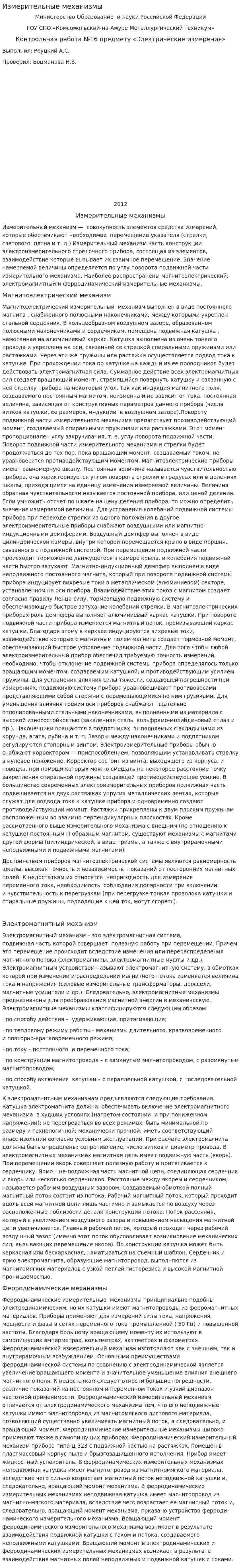 Измерительные механизмы