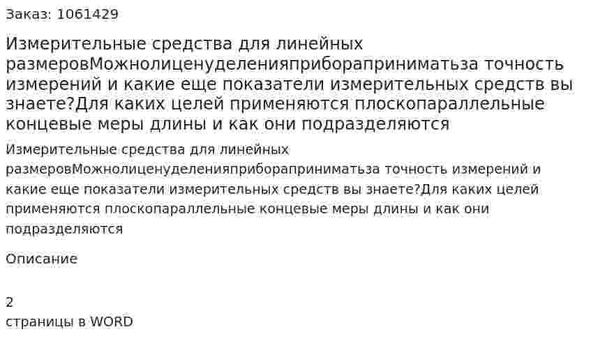 Измерительные средства для линейных размеровМожнолиценуделенияприбораприниматьза точность измерений и какие еще показатели измерительных средств вы знаете?Для каких целей применяются плоскопараллельные концевые меры длины и как они подразделяются 