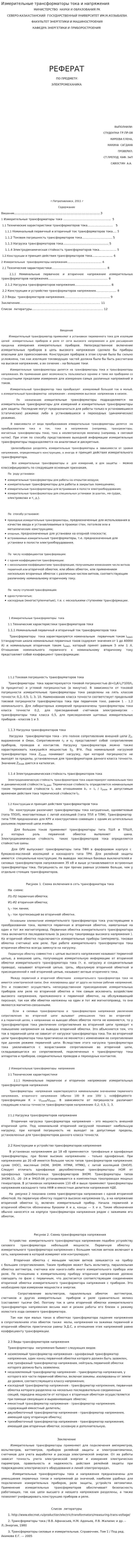 Измерительные трансформаторы тока и напряжения