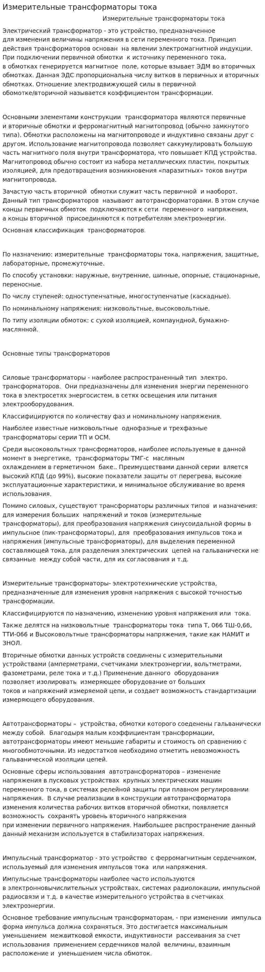 Измерительные трансформаторы тока