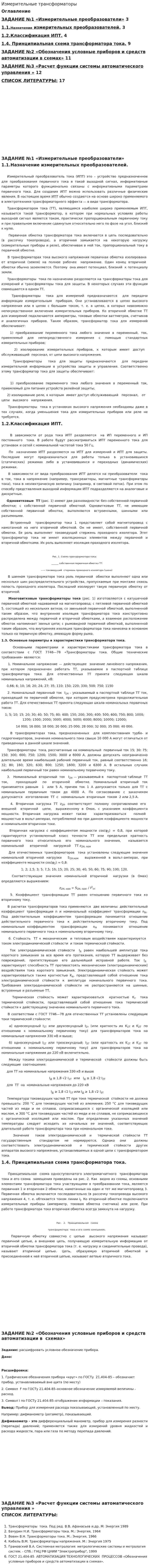 Измерительные трансформаторы