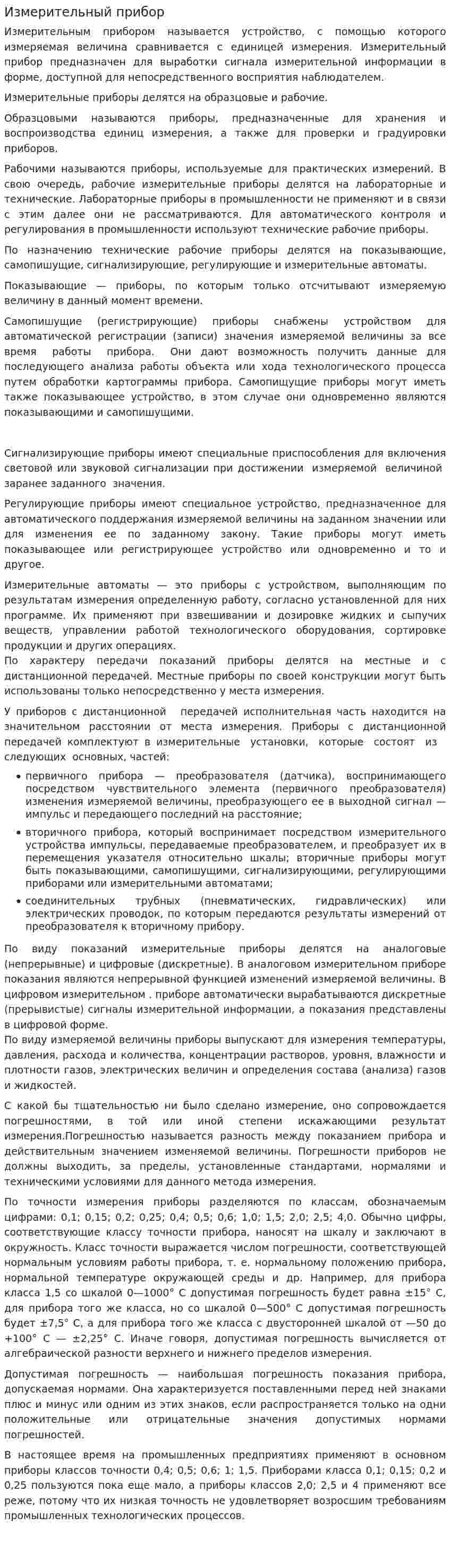 Измерительный прибор