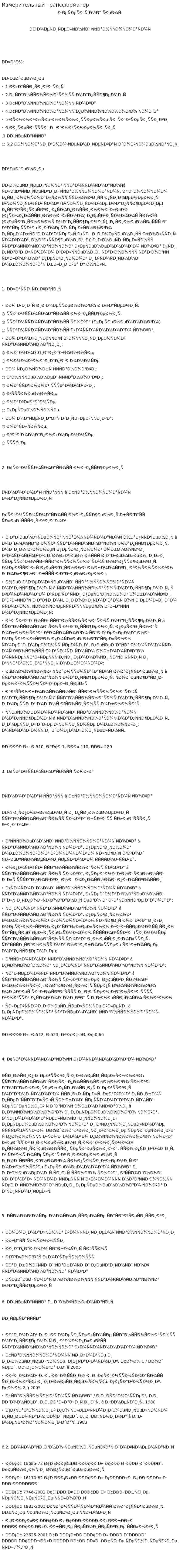 Измерительный трансформатор