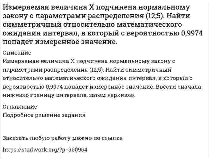      
          Описание
          163. Из навески анализируемого вещества массой 0,1125 г после соответствующей обработки получено вещество Mg₂P₂O₇ массой 0,1669 г. Вычислите массовую долю (в %) Mg в этой пробе.  
            
            
            Из навески анализируемого вещества массой 0,1125 г после соответствующей обработки получено вещество Mg₂P₂O₇ массой 0,1669 г. Вычислите массовую долю (в %) Mg в этой пробе.Из навески анализируемого вещества массой 0,2109 г после соответствующей обработки получено вещество AgCl массой 0,1562 г. Вычислите массовую долю (в %) компонента Cl в этой пробе.Из небольшого отверстия в дне широкого сосуда вытекает жидкость. Найдите наибольшую скорость струи, если известно, что высота жидкости в сосуде h=1 м.Изобразите ИК-спектр органического соединения, являющегося производным бензола, в координатах светопропускание Т(%) – волновое число ν(см-1) используя данные табл 4.1 и произвольные значения светопропусканияИзобразите любой изомер предложенного Вам соединения. Постройте и назовите хотя бы 5 его изомеров. В одном из изомеров укажите все первичные, вторичные и третичные атомы углерода. Задания для своего варианта смотрите в таблице: декатриенИзобразите на миллиметровой бумаге спектр анализируемого вещества в координатах абсорбция А (отн.ед.аб) – длина волны λ(нм) по данным таблицы 3,. Определите значение коэффициента экстинкции в максимуме полосы поглощения при условии,Изобразите схему и рассчитайте параметры однофазного трансформатора отмеченные в таблице прочерками.Известно, что месячная доходность некоторой ценной бумаги есть нормально распределенная случайная величина ξ (%). Найти ее математическое ожидание и среднее квадратическое отклонение, если известно, чтоИзвестно, что фирма может «уходить» от налогов с вероятностью 0,4 по одной из трех схем (равновероятИзвестный юрист А.Ф.Кони писал, что в зависимости от свойств наблюдавшего и передающего свои впечатления «мысль никогда не движется по прямой дороге, а заходит в тупик и закоулки, цепляясь за второстепенные данные, иногда вовсе не имеющие отношения к предмету, на который было первоначально направлено внимание.Из двух сортов бензина составляют для различных целей 2 смеси – А и В.Из колодца с помощью ворота поднималось ведро с водой массой 10 кг. В момент, когда ведро находилось на высоте 5 м от поверхности воды, рукоятка освободилась, и ведро стало двигаться вниз. Определить линейную скорость рукоятки в момент удара ведра оИз колоды игральных карт в 54 листа одновременно извлекают 6 карт. Найти вероятность того, что из этих шести карт: а) пять карт окажутся одной масти; б) будет пиковая дама.Излучение фотонов происходит при переходе из возбужденных состояний с энергиями E_1>E_2>E_3 в основное состояние. Для частот соответствующих фотонов ν_1, ν_2, ν_3 справедливо соотношение … 1) ν_1<ν_2<ν_3; 2) ν_2<ν_1<ν_3;