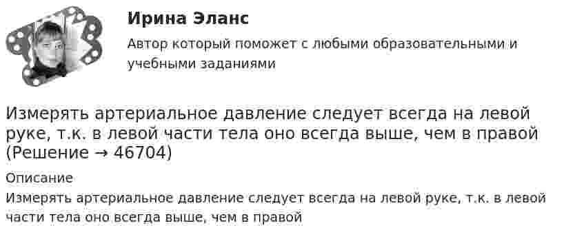      
            Описание
            Измерять артериальное давление следует всегда на левой руке, т.к. в левой части тела оно всегда выше, чем в правой  
            
            
            Измеритель скорости потока ИСП-1 предназначен для измерения:Измерять артериальное давление следует всегда на левой руке, т.к. в левой части тела оно всегда выше, чем в правойИзмеряя глубину моря под кораблём с помощью эхолота, обнаружили, что моменты отправления и приёма ультразвукового сигнала разделены промежутками времени 1,0 с. Какова глубина моря под кораблём, если скорость звука в воде 1435 м/с?Из металла (Aвых = 4,6 эВ) фотоны с энергией  ε = 5 эВ выбивают фотоэлектроны. Вычислить максимальный импульс, передаваемый его поверхности при вылете электрона.Из небольшого отверстия в дне широкого сосуда вытекает жидкость. Найдите наибольшую скорость струи, если известно, что высота жидкости в сосуде h = 1 м.Из нескольких вариантов ответов выберите единственно правильный.  At the moment we ... exercises on tenses.Из нескольких вариантов ответов выберите единственно правильный.  By the time the secretary returned, the fax ....Изменённое состояние сознания, - это...Изменить порядок интегрирования в двойном интеграле. Сделать чертеж области интегрирования.Измерение горизонтальных углов способом приемов Измерением называется совокупность операций по нахождению значения физической величиныИзмерение силы F=mg, основанное на измерении основной величины m-массы и использовании физической постоянной g, является_____ измерениемИзмеритель, который используется для исчисления хозяйственных средств и операций в единой оценке называетсяИзмерительный прибор не имеет систематических ошибок (математическое ожидание ошибок равно нулю). Вероятность того, что ошибка не превзойдет по абсолютной величине n=21м, равна p=0,8926. Найти вероятность того, что ошибки не превзойдут