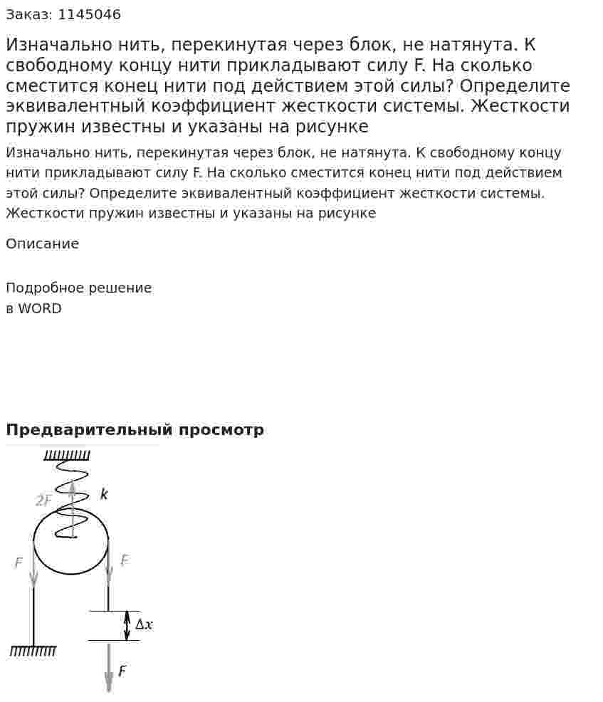 Изначально нить, перекинутая через блок, не натянута. К свободному концу нити прикладывают силу F. На сколько сместится конец нити под действием этой силы? Определите эквивалентный коэффициент жесткости системы. Жесткости пружин известны и указаны на рисунке 