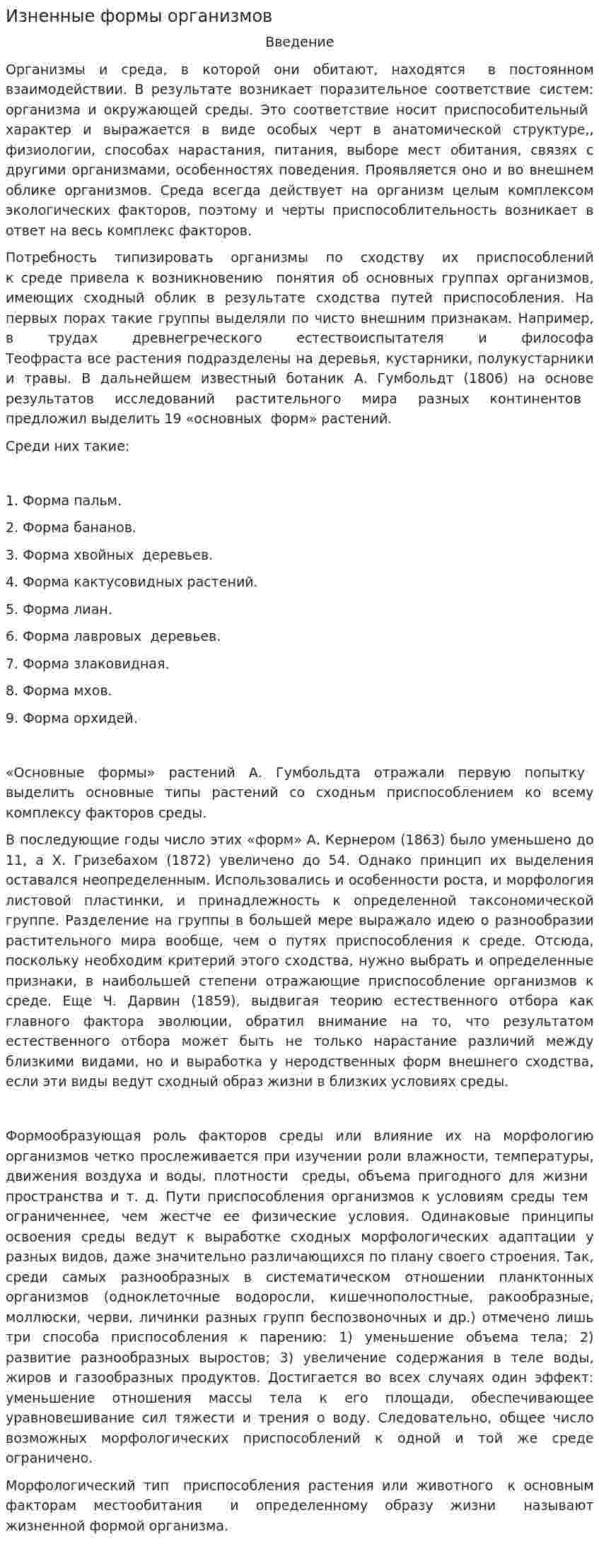 Изненные формы организмов
