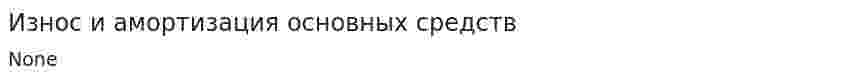 Износ и амортизация основных средств. 6