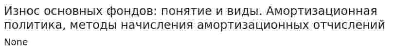 Износ основных фондов: понятие и виды. Амортизационная политика, методы начисления амортизационных отчислений