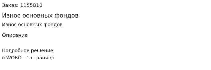 Износ основных фондов (ответ на экзаменационный вопрос)