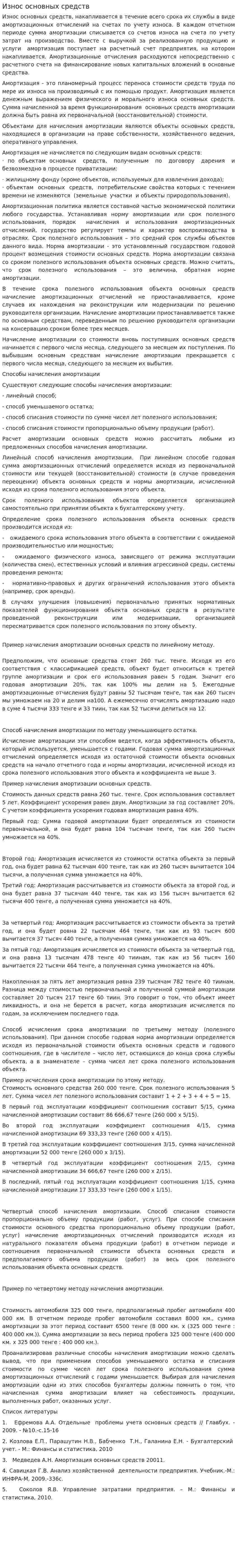 Износ основных средств