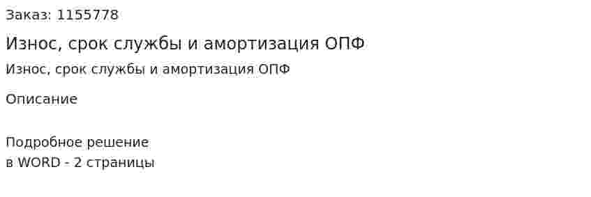 Износ, срок службы и амортизация ОПФ (ответ на экзаменационный вопрос)