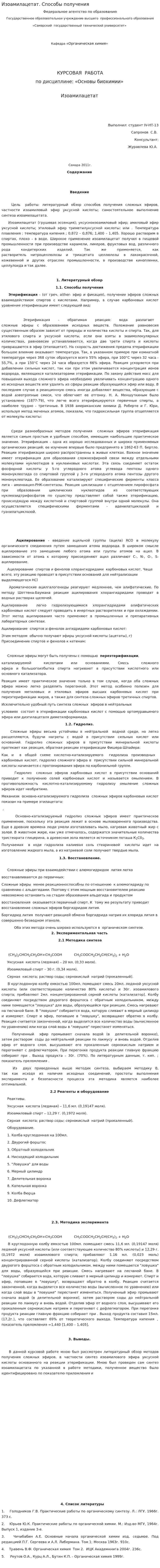 Изоамилацетат. Способы получения