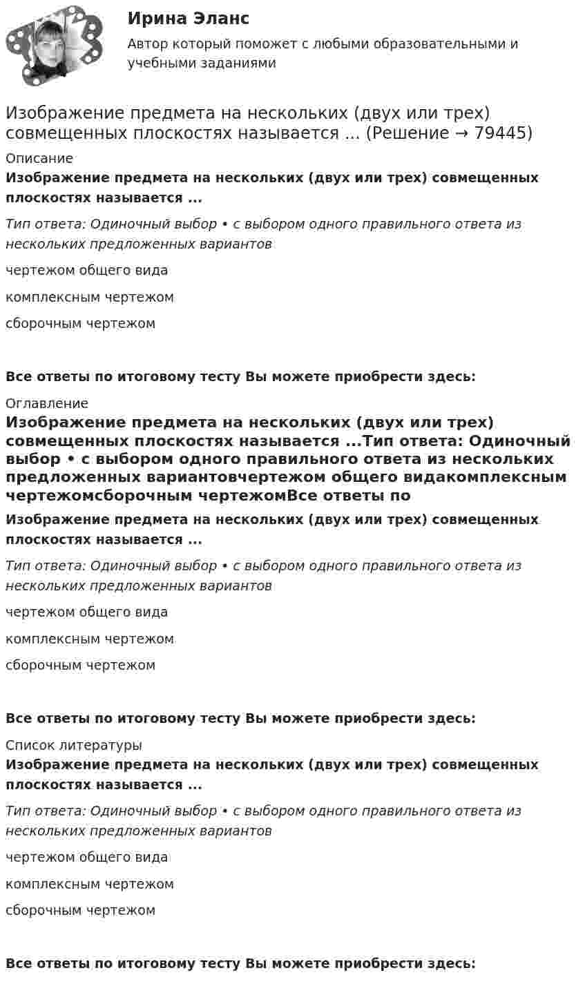      
            Описание
            Изображение предмета на нескольких (двух или трех) совмещенных плоскостях называется ...Тип ответа: Одиночный выбор • с выбором одного правильного ответа из нескольких предложенных вариантовчертежом общего видакомплексным чертежомсборочным чертежомВсе ответы по итоговому тесту Вы можете приобрести здесь:  
            Оглавление
            Изображение предмета на нескольких (двух или трех) совмещенных плоскостях называется ...Тип ответа: Одиночный выбор • с выбором одного правильного ответа из нескольких предложенных вариантовчертежом общего видакомплексным чертежомсборочным чертежомВсе ответы по итоговому тесту Вы можете приобрести здесь:  
            Список литературы
            Изображение предмета на нескольких (двух или трех) совмещенных плоскостях называется ...Тип ответа: Одиночный выбор • с выбором одного правильного ответа из нескольких предложенных вариантовчертежом общего видакомплексным чертежомсборочным чертежомВсе ответы по итоговому тесту Вы можете приобрести здесь:  
            
            
            Изображение Лимона и Яблока на CSS (Университет ВИТТЕ)Изображение предмета на нескольких (двух или трех) совмещенных плоскостях называется ...Изображение тыквы на CSS (pumkin on CSS)Изобразите в виде схемы систему построения Министерства юстиции РФ. Какие службы входят в состав данного правоохранительного органа, какова их изобразить геометрически на плоскости следующие комплексные числаИзобразить принципиальную схему включения семисегментного полупроводникового индикатора. Описать принцип действия индикатора. Указать какой цифровой код и какие состояния выходов дешифратора определяют Изобразить структуру фотоприемника. Изобразить ВАХ фотоприемника. Дать определение основным параметрам. Пояснить принцип работы фотоприемника.Из нескольких вариантов ответов выберите единственно правильный  If we'd found suitable premises, we... earlierИз нескольких вариантов ответов выберите единственно правильный  If you... те more information, I won't be able to help youИз нескольких вариантов ответов выберите единственно правильный  She ... piano lessons since last JuneИз нескольких вариантов ответов выберите единственно правильный.  Не said that he ... her for several years.Из нескольких вариантов ответов выберите единственно правильный.  Не ... this article for three hours and hasn't finished it yetИз нижеперечисленного выделите элементы внутренней среды организации.Износ и амортизация основного капитала