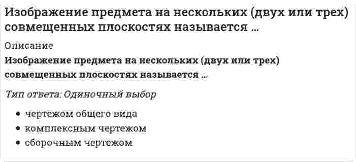     
          Описание
          Изолированный заряженный проводник поднесли к другому изолированному проводнику остриём, обращенным к заряженному проводнику (см. рисунок).Что при этом произойдёт?Выберите один ответ:заряды первого и второго не изменятсязаряд первого не изменится, второй зарядится положительнозаряд первого уменьшится, второй зарядится отрицательнозаряд первого уменьшится, второй зарядится положительнозаряд первого не изменится, второй зарядится отрицательно  
            
            
            Изолированный заряженный проводник поднесли к другому изолированному проводнику остриём, обращенным к заряженному проводнику (см. рисунок). Что при этом произойдёт?Изотоническим по отношению к плазме крови (осмомолярность плазмы крови `~~ 0,3 {моль}/л`) является…Из перечисленных соединений гидролизу подвергаются: (нитрат калия / сульфид натрия / хлорид алюминия)Из предложенных вариантов выберите суждения о недостатках мобильной передачи данных:Из представленного списка выберите четную функцию.Из приведенного списка выберите функцию, график которой представлен на рисунке.Из приведенных ниже выберите пару параллельных прямых (t - параметр)Изменение норм обязательных резервов предполагает …Изменение скорости химической реакции при повышении температуры на 20° С, если γ = 2,2, составит ... раз.Изменение цвета кожных покровов, повышенное потоотделение, изменение частоты дыхания, нарушение внимания, раскоординированность движений, ухудшение самочувствия во время тренировки – признаки:Изменится ли величина критической силы для круглого стержня, если в нём просверлить отверстие диаметром d=0,4D (D- наружный диаметр)?Изменится ли средняя величина, если все веса уменьшить на 20%?Из нафтеновых кислот получаютИзображаемый объект при выполнении технического рисунка: