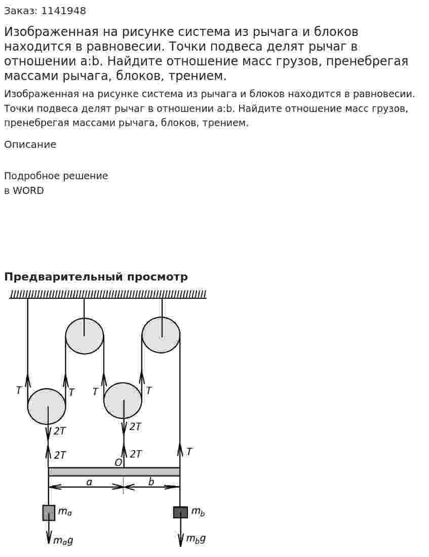 Изображенная на рисунке система из рычага и блоков находится в равновесии. Точки подвеса делят рычаг в отношении a:b. Найдите отношение масс грузов, пренебрегая массами рычага, блоков, трением. 