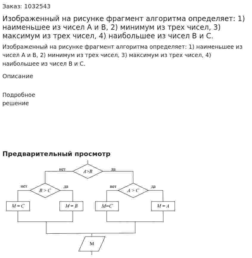Изображенный на рисунке фрагмент алгоритма определяет: 1) наименьшее из чисел A и B, 2) минимум из трех чисел, 3) максимум из трех чисел, 4) наибольшее из чисел B и C. 