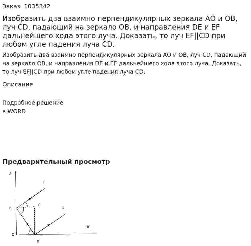 Изобразить два взаимно перпендикулярных зеркала АО и ОВ, луч СD, падающий на зеркало ОВ, и направления DE и EF дальнейшего хода этого луча. Доказать, то луч EF||CD при любом угле падения луча CD. 