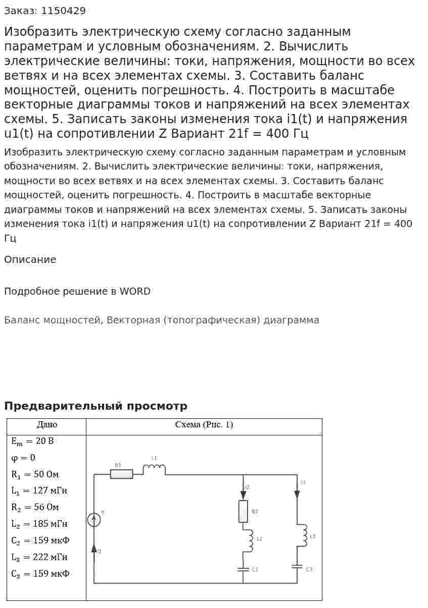 Изобразить электрическую схему согласно заданным параметрам и условным обозначениям. 2. Вычислить электрические величины: токи, напряжения, мощности во всех ветвях и на всех элементах схемы. 3. Составить баланс мощностей, оценить погрешность. 4. Построить в масштабе векторные диаграммы токов и напряжений на всех элементах схемы. 5. Записать законы изменения тока i1(t) и напряжения u1(t) на сопротивлении Z Вариант 21f = 400 Гц