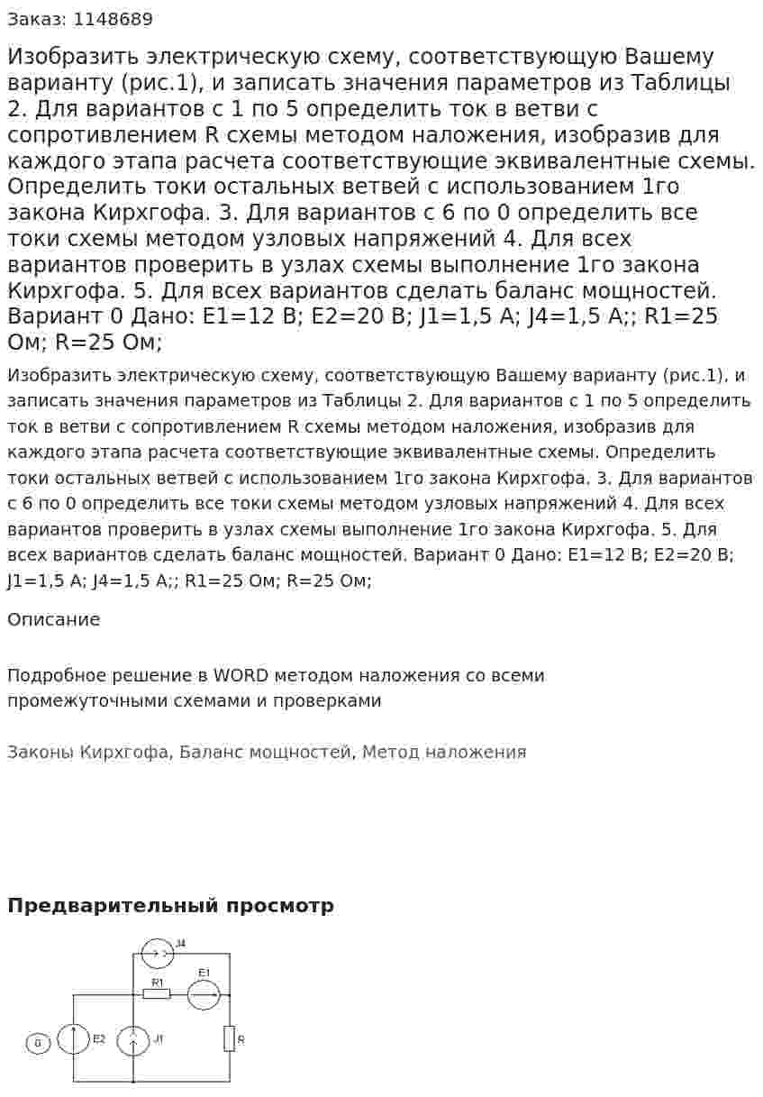 Изобразить электрическую схему, соответствующую Вашему варианту (рис.1), и записать значения параметров из Таблицы  2. Для вариантов с 1 по 5 определить ток в ветви с сопротивлением R схемы методом наложения, изобразив для каждого этапа расчета соответствующие эквивалентные схемы. Определить токи остальных ветвей с использованием 1го закона Кирхгофа. 3. Для вариантов с 6 по 0 определить все токи схемы методом узловых напряжений 4. Для всех вариантов проверить в узлах схемы выполнение 1го закона Кирхгофа. 5. Для всех вариантов сделать баланс мощностей.  Вариант 0 Дано: E1=12 В; E2=20 В; J1=1,5 А; J4=1,5 А;; R1=25 Ом; R=25 Ом;