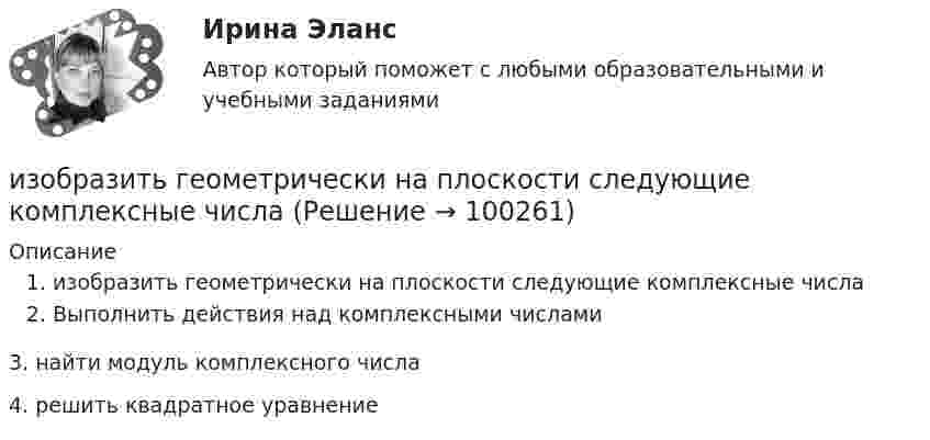     
            Описание
            изобразить геометрически на плоскости следующие комплексные числаВыполнить действия над комплексными числами3. найти модуль комплексного числа4. решить квадратное уравнение   
            
            
            Изобразите в виде схемы систему построения Министерства юстиции РФ. Какие службы входят в состав данного правоохранительного органа, какова их изобразить геометрически на плоскости следующие комплексные числаИзобразить принципиальную схему включения семисегментного полупроводникового индикатора. Описать принцип действия индикатора. Указать какой цифровой код и какие состояния выходов дешифратора определяют Изобразить структуру фотоприемника. Изобразить ВАХ фотоприемника. Дать определение основным параметрам. Пояснить принцип работы фотоприемника.Изобразить схему включения светодиода, с указанием полярности  включения источника питания Uпит и номинала ограничительного сопротивления Rогр . Рассчитать какую силу света обеспечивает светодиод, при заданных Uпит и Rогр. Определить длину волныИзобретение телефона выросло из попыток усовершенствовать ... Изобретение является заново образованный, когда-то неизвестный предмет. Оно не должно повторять по своей сущности тех изобретений, на которые раньше выданы авторские свидетельства.Из нескольких вариантов ответов выберите единственно правильный.  Не said that he ... her for several years.Из нескольких вариантов ответов выберите единственно правильный.  Не ... this article for three hours and hasn't finished it yetИз нижеперечисленного выделите элементы внутренней среды организации.Износ и амортизация основного капиталаИзображение конструкций в виде схем (ферм) выполняется в масштабе: ТулГУИзображение Лимона и Яблока на CSS (Университет ВИТТЕ)Изображение предмета на нескольких (двух или трех) совмещенных плоскостях называется ...