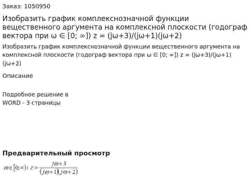Изобразить график комплекснозначной функции вещественного аргумента на комплексной плоскости (годограф вектора при ω ∈ [0; ∞]) z = (jω+3)/(jω+1)(jω+2) 