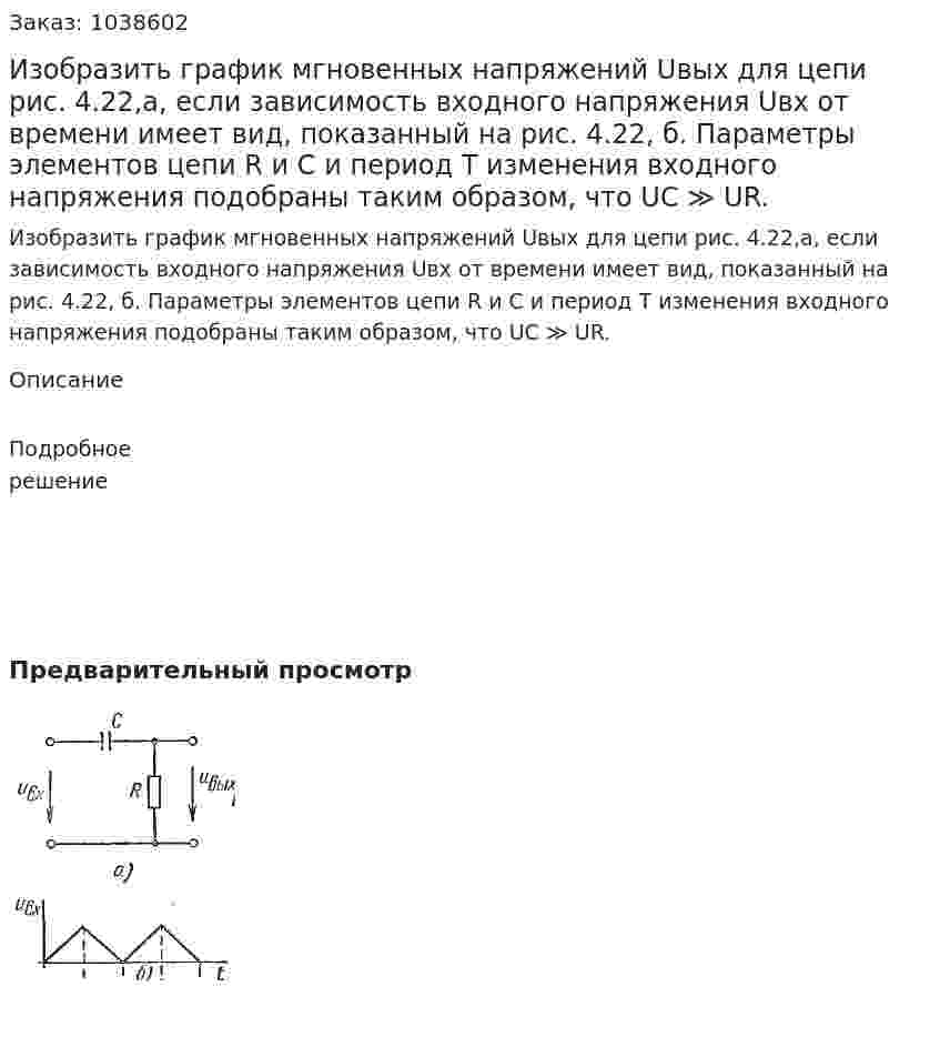 Изобразить график мгновенных напряжений Uвых  для цепи рис. 4.22,а, если зависимость входного напряжения Uвх от времени имеет вид, показанный на рис. 4.22, б. Параметры элементов цепи R и С и период Т изменения входного напряжения подобраны таким образом, что UС ≫ UR. 