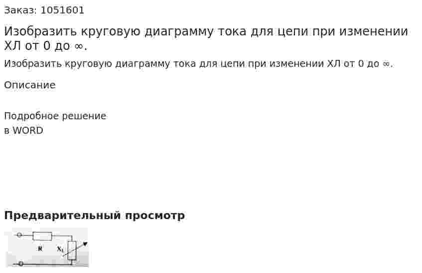 Изобразить круговую диаграмму тока для цепи при изменении ХЛ от 0 до ∞. 