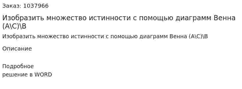Изобразить множество истинности с помощью диаграмм Венна  (A\C)\B 