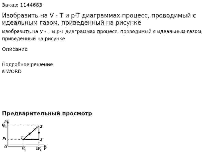 Изобразить на V - T и p-T диаграммах  процесс, проводимый с идеальным газом, приведенный на рисунке 