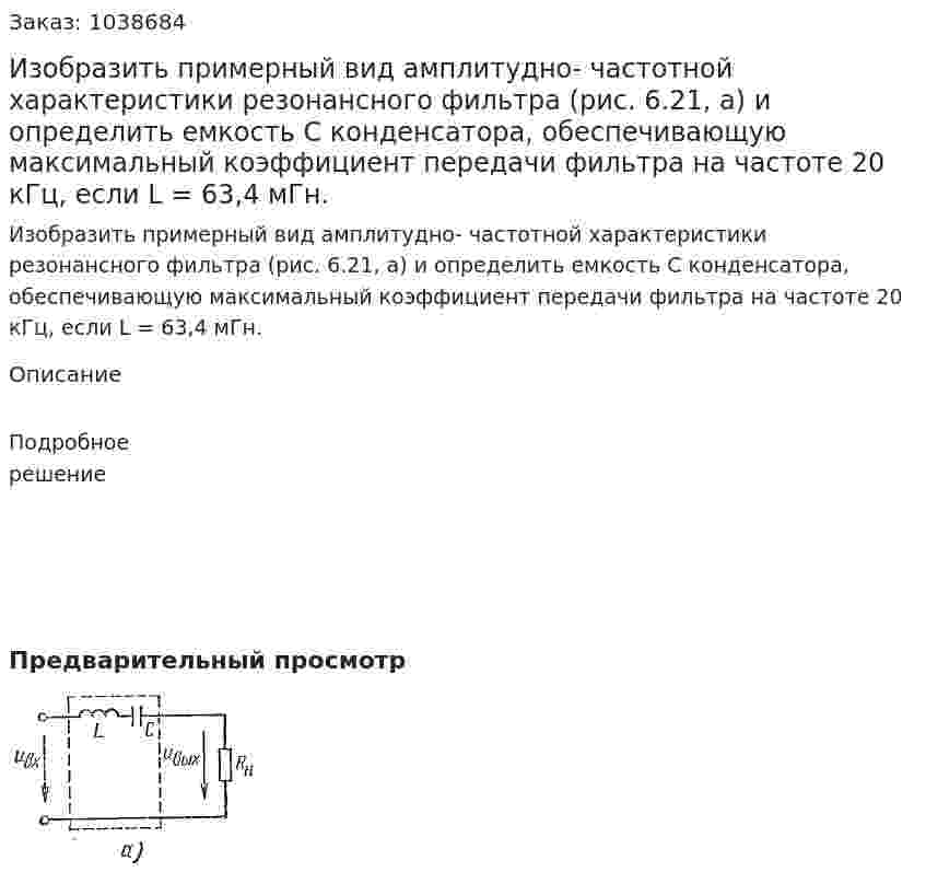 Изобразить примерный вид амплитудно- частотной характеристики резонансного фильтра (рис. 6.21, а) и определить емкость С конденсатора, обеспечивающую максимальный коэффициент передачи фильтра на частоте 20 кГц, если L = 63,4 мГн. 
