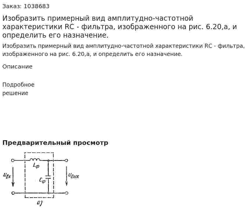 Изобразить примерный вид амплитудно-частотной характеристики RС - фильтра, изображенного на рис. 6.20,а, и определить его назначение. 