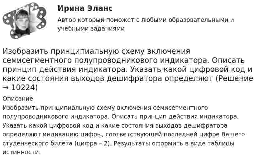      
          Описание
          	Изобразить принципиальную схему включения семисегментного полупроводникового индикатора. Описать принцип действия индикатора. Указать какой цифровой код и какие состояния выходов дешифратора определяют индикацию цифры, соответствующей последней цифре Вашего студенческого билета (цифра – 2). Результаты оформить в виде таблицы истинности.   
            
            
            изобразить геометрически на плоскости следующие комплексные числаИзобразить принципиальную схему включения семисегментного полупроводникового индикатора. Описать принцип действия индикатора. Указать какой цифровой код и какие состояния выходов дешифратора определяют Изобразить структуру фотоприемника. Изобразить ВАХ фотоприемника. Дать определение основным параметрам. Пояснить принцип работы фотоприемника.Изобразить схему включения светодиода, с указанием полярности  включения источника питания Uпит и номинала ограничительного сопротивления Rогр . Рассчитать какую силу света обеспечивает светодиод, при заданных Uпит и Rогр. Определить длину волныИзобретение телефона выросло из попыток усовершенствовать ... Изобретение является заново образованный, когда-то неизвестный предмет. Оно не должно повторять по своей сущности тех изобретений, на которые раньше выданы авторские свидетельства.Изобретению предоставляется правовая охрана, если оно является … , имеет изобретательский уровень и промышленно применимоИз нескольких вариантов ответов выберите единственно правильный.  Не ... this article for three hours and hasn't finished it yetИз нижеперечисленного выделите элементы внутренней среды организации.Износ и амортизация основного капиталаИзображение конструкций в виде схем (ферм) выполняется в масштабе: ТулГУИзображение Лимона и Яблока на CSS (Университет ВИТТЕ)Изображение предмета на нескольких (двух или трех) совмещенных плоскостях называется ...Изображение тыквы на CSS (pumkin on CSS)