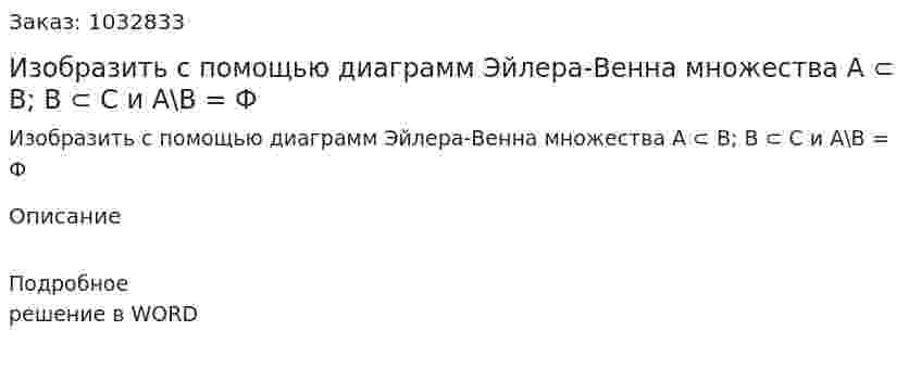 Изобразить с помощью диаграмм Эйлера-Венна  множества A ⊂ B;  B ⊂ C  и A\B = Ф 