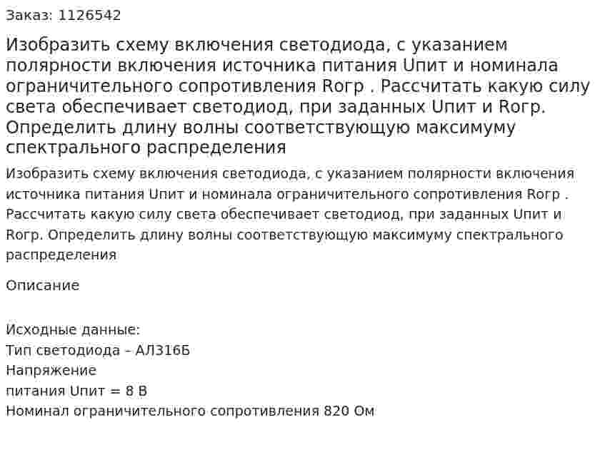 Изобразить схему включения светодиода, с указанием полярности  включения источника питания Uпит и номинала ограничительного сопротивления Rогр . Рассчитать какую силу света обеспечивает светодиод, при заданных Uпит и Rогр. Определить длину волны соответствующую максимуму  спектрального распределения 
