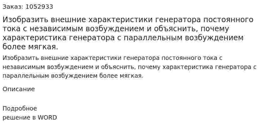 Изобразить внешние характеристики генератора постоянного тока с независимым возбуждением и объяснить, почему характеристика генератора с параллельным возбуждением более мягкая. 