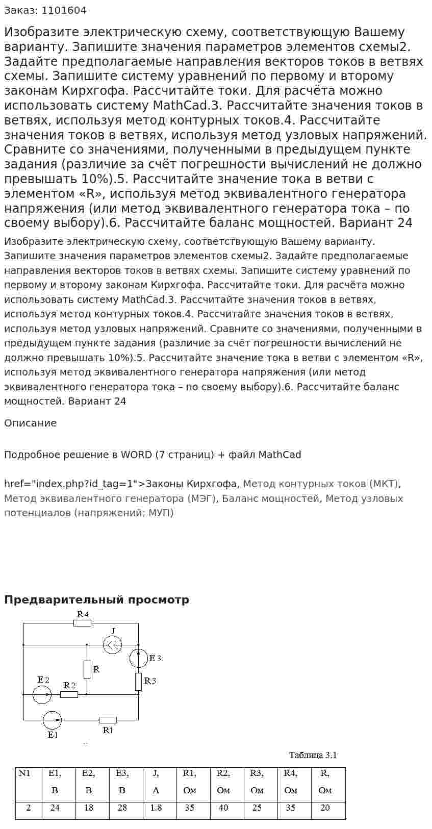 Изобразите электрическую схему, соответствующую Вашему варианту. Запишите значения параметров элементов схемы2. Задайте предполагаемые направления векторов токов в ветвях схемы. Запишите систему уравнений по первому и второму законам Кирхгофа. Рассчитайте токи. Для расчёта можно использовать систему MathCad.3. Рассчитайте значения токов в ветвях, используя метод контурных токов.4. Рассчитайте значения токов в ветвях, используя метод узловых напряжений. Сравните со значениями, полученными в предыдущем пункте задания (различие за счёт погрешности вычислений не должно превышать 10%).5. Рассчитайте значение тока в ветви с элементом «R», используя метод эквивалентного генератора напряжения (или метод эквивалентного генератора тока – по своему выбору).6. Рассчитайте баланс мощностей. Вариант 24