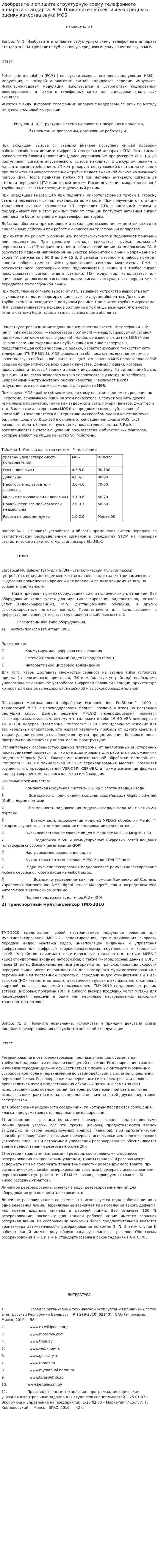 Изобразите и опишите структурную схему телефонного аппарата стандарта РСМ. Приведите субъективную среднюю оценку качества звука MOS
