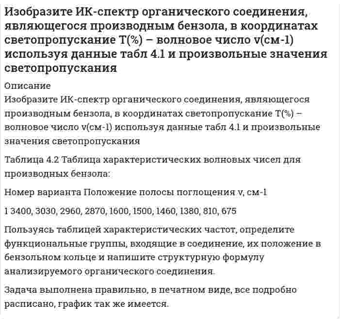      
          Описание
          Изобразите любой изомер предложенного Вам соединения. Постройте и назовите хотя бы 5 его изомеров. В одном из изомеров укажите все первичные, вторичные и третичные атомы углерода. Задания для своего варианта смотрите в таблице: декатриен  
            
            
            Изобразите любой изомер предложенного Вам соединения. Постройте и назовите хотя бы 5 его изомеров. В одном из изомеров укажите все первичные, вторичные и третичные атомы углерода. Задания для своего варианта смотрите в таблице: декатриенИзобразите на миллиметровой бумаге спектр анализируемого вещества в координатах абсорбция А (отн.ед.аб) – длина волны λ(нм) по данным таблицы 3,. Определите значение коэффициента экстинкции в максимуме полосы поглощения при условии,Изобразите схему и рассчитайте параметры однофазного трансформатора отмеченные в таблице прочерками.Изолирование но-шпы проводили из 100 г биологического объекта методом Крамаренко (изолирование водой, подкисленной серной кислотой). В результате получено хлороформное извлечение объемом 100 мл. 10 мл извлечения упарили до сухого остатка,Изотоп (_92^238)U испытывает радиоактивный распад. Масса изотопа m=1 г Рассчитать начальное количество ядер N_0, число распавшихся ядер ΔN, а также долю распавшихся ядер (в %) за время t_1=〖10〗^8 лет, если период полураспада изотопаИз урны, в которой было 4 белых шара и 2 черных шара, переложен один шар в другую урну, в которой находилось 3 черных шара и один белый. изучить аэродинамические характеристики: угол атаки, коэффициенты подъемной силы и лобового сопротивления, формулы подъемной силы и сопротивления. По данным из таблице построить график зависимости. Вар 3.Из колодца с помощью ворота поднималось ведро с водой массой 10 кг. В момент, когда ведро находилось на высоте 5 м от поверхности воды, рукоятка освободилась, и ведро стало двигаться вниз. Определить линейную скорость рукоятки в момент удара ведра оИз колоды игральных карт в 54 листа одновременно извлекают 6 карт. Найти вероятность того, что из этих шести карт: а) пять карт окажутся одной масти; б) будет пиковая дама.Излучение фотонов происходит при переходе из возбужденных состояний с энергиями E_1>E_2>E_3 в основное состояние. Для частот соответствующих фотонов ν_1, ν_2, ν_3 справедливо соотношение … 1) ν_1<ν_2<ν_3; 2) ν_2<ν_1<ν_3;Измеряемая величина Х подчинена нормальному закону с параметрами распределения (12;5). Найти симметричный относительно математического ожидания интервал, в который с вероятностью 0,9974 попадет измеренное значение. Из навески анализируемого вещества массой 0,1125 г после соответствующей обработки получено вещество Mg₂P₂O₇ массой 0,1669 г. Вычислите массовую долю (в %) Mg в этой пробе.Из навески анализируемого вещества массой 0,2109 г после соответствующей обработки получено вещество AgCl массой 0,1562 г. Вычислите массовую долю (в %) компонента Cl в этой пробе.Из небольшого отверстия в дне широкого сосуда вытекает жидкость. Найдите наибольшую скорость струи, если известно, что высота жидкости в сосуде h=1 м.