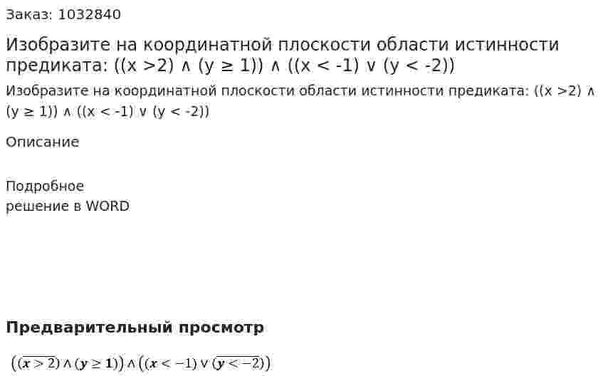 Изобразите на координатной плоскости области истинности предиката: ((x >2) ∧ (y ≥ 1)) ∧ ((x < -1) ∨ (y < -2)) 