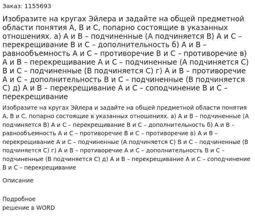 Изобразите на кругах Эйлера и задайте на общей предметной области понятия А, В и С, попарно состоящие в указанных отношениях. а) А и В – подчиненные (А подчиняется В) А и С – перекрещивание В и С – дополнительность б) А и В – равнообъемность А и С – противоречие В и С – противоречие в) А и В – перекрещивание А и С – подчиненные (А подчиняется С) В и С – подчиненные (В подчиняется С) г) А и В – противоречие А и С – дополнительность В и С – подчиненные (В подчиняется С) д) А и В – перекрещивание А и С – соподчинение В и С – перекрещивание 