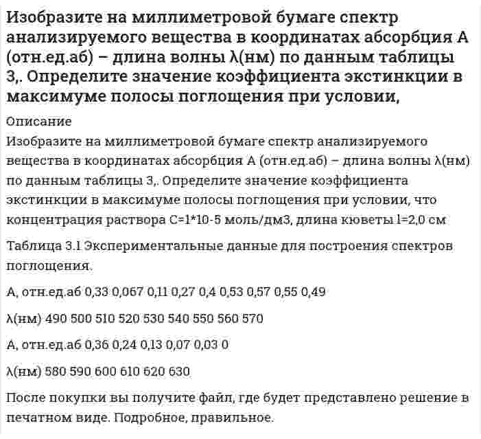     
          Описание
          Изобразите схему и рассчитайте параметры однофазного трансформатора отмеченные в таблице прочерками.В демо файле рисунок и данные. 
          Оглавление
          Изобразите схему и рассчитайте параметры однофазного трансформатора отмеченные в таблице прочерками.В демо файле рисунок и данные. 
          Список литературы
          Изобразите схему и рассчитайте параметры однофазного трансформатора отмеченные в таблице прочерками.В демо файле рисунок и данные.
            
            
            Изобразите схему и рассчитайте параметры однофазного трансформатора отмеченные в таблице прочерками.Изолирование но-шпы проводили из 100 г биологического объекта методом Крамаренко (изолирование водой, подкисленной серной кислотой). В результате получено хлороформное извлечение объемом 100 мл. 10 мл извлечения упарили до сухого остатка,Изотоп (_92^238)U испытывает радиоактивный распад. Масса изотопа m=1 г Рассчитать начальное количество ядер N_0, число распавшихся ядер ΔN, а также долю распавшихся ядер (в %) за время t_1=〖10〗^8 лет, если период полураспада изотопаИз урны, в которой было 4 белых шара и 2 черных шара, переложен один шар в другую урну, в которой находилось 3 черных шара и один белый. изучить аэродинамические характеристики: угол атаки, коэффициенты подъемной силы и лобового сопротивления, формулы подъемной силы и сопротивления. По данным из таблице построить график зависимости. Вар 3.Изучить методику формирования стратегического направления развития организации. 2. Выбрать любое предприятие в соответствии с видом деятельности, которое соответствует варианту работы.Из хорошо перемешанной колоды в 36 карт последовательно вынимают три карты. Найти вероятность того, что первой вынутой картой будет туз, второй картой – шестерка, а третьей – снова туз.Излучение фотонов происходит при переходе из возбужденных состояний с энергиями E_1>E_2>E_3 в основное состояние. Для частот соответствующих фотонов ν_1, ν_2, ν_3 справедливо соотношение … 1) ν_1<ν_2<ν_3; 2) ν_2<ν_1<ν_3;Измеряемая величина Х подчинена нормальному закону с параметрами распределения (12;5). Найти симметричный относительно математического ожидания интервал, в который с вероятностью 0,9974 попадет измеренное значение. Из навески анализируемого вещества массой 0,1125 г после соответствующей обработки получено вещество Mg₂P₂O₇ массой 0,1669 г. Вычислите массовую долю (в %) Mg в этой пробе.Из навески анализируемого вещества массой 0,2109 г после соответствующей обработки получено вещество AgCl массой 0,1562 г. Вычислите массовую долю (в %) компонента Cl в этой пробе.Из небольшого отверстия в дне широкого сосуда вытекает жидкость. Найдите наибольшую скорость струи, если известно, что высота жидкости в сосуде h=1 м.Изобразите ИК-спектр органического соединения, являющегося производным бензола, в координатах светопропускание Т(%) – волновое число ν(см-1) используя данные табл 4.1 и произвольные значения светопропусканияИзобразите любой изомер предложенного Вам соединения. Постройте и назовите хотя бы 5 его изомеров. В одном из изомеров укажите все первичные, вторичные и третичные атомы углерода. Задания для своего варианта смотрите в таблице: декатриен