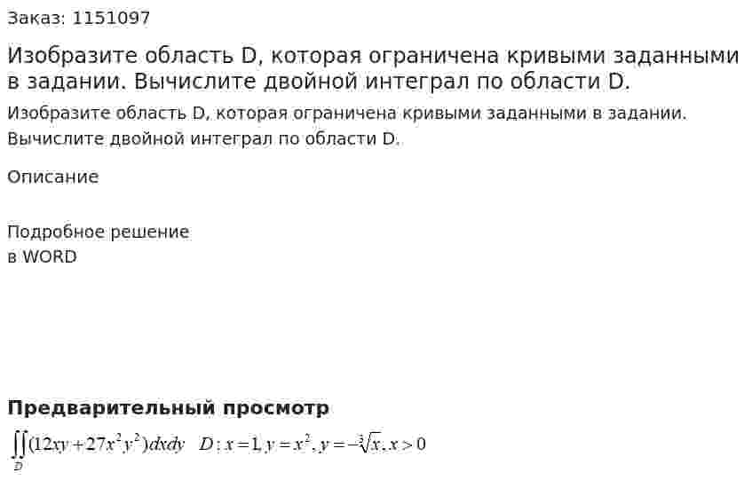 Изобразите область D, которая ограничена кривыми заданными в задании. Вычислите двойной интеграл по области D. 