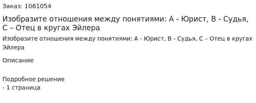Изобразите отношения между понятиями: А - Юрист, В - Судья, C – Отец в кругах Эйлера 