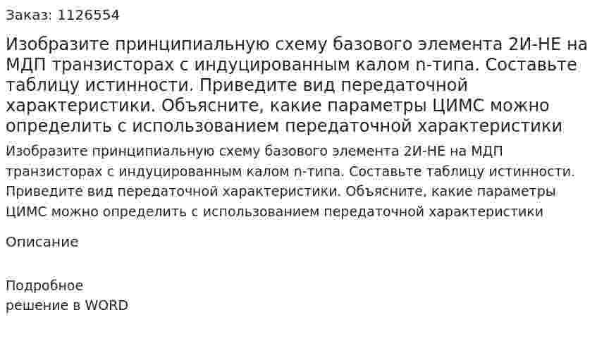 Изобразите принципиальную схему базового элемента 2И-НЕ на МДП транзисторах с индуцированным калом n-типа. Составьте таблицу истинности. Приведите вид передаточной характеристики. Объясните, какие параметры ЦИМС можно определить с использованием передаточной характеристики 