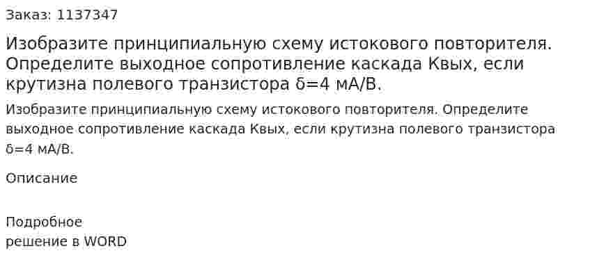 Изобразите принципиальную схему истокового повторителя. Определите выходное сопротивление каскада Квых, если крутизна полевого транзистора δ=4 мА/В. 