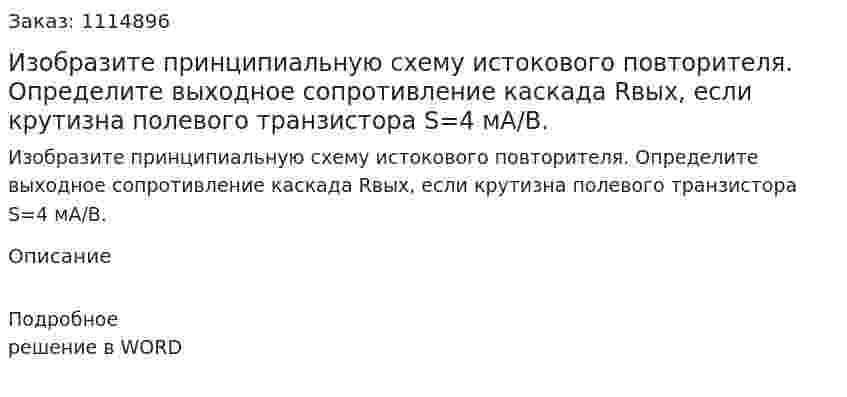 Изобразите принципиальную схему истокового повторителя. Определите выходное сопротивление каскада Rвых, если крутизна полевого транзистора S=4 мА/В. 