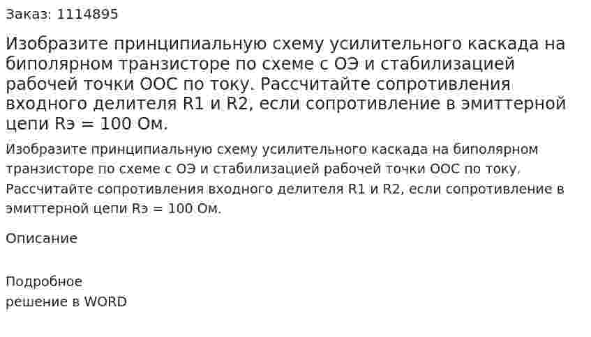 Изобразите принципиальную схему усилительного каскада на биполярном транзисторе по схеме с ОЭ и стабилизацией рабочей точки ООС по току. Рассчитайте сопротивления входного делителя R1 и R2, если сопротивление в эмиттерной цепи Rэ = 100 Ом. 