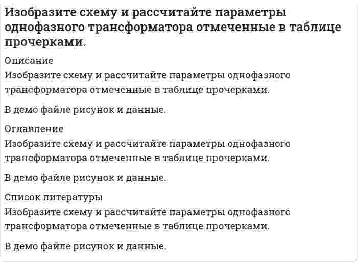      
          Описание
          Изолирование но-шпы проводили из 100 г биологического объекта методом Крамаренко (изолирование водой, подкисленной серной кислотой). В результате получено хлороформное извлечение объемом 100 мл. 10 мл извлечения упарили до сухого остатка, растворили в 25 мл 0,1 М кислоты хлористоводородной. Снимали оптическую плотность полученного раствора при 260 нм. Оптическая плотность составила 0,356. Оптическая плотность стандартного раствора вещества с концентрацией 0,001 % составила 0,820. Рассчитайте содержание но-шпы в 100 г биологического объекта. 
          Оглавление
          Задачник ПГФА по токсикологической химии. 2014 г. 
            
            
            Изолирование но-шпы проводили из 100 г биологического объекта методом Крамаренко (изолирование водой, подкисленной серной кислотой). В результате получено хлороформное извлечение объемом 100 мл. 10 мл извлечения упарили до сухого остатка,Изотоп (_92^238)U испытывает радиоактивный распад. Масса изотопа m=1 г Рассчитать начальное количество ядер N_0, число распавшихся ядер ΔN, а также долю распавшихся ядер (в %) за время t_1=〖10〗^8 лет, если период полураспада изотопаИз урны, в которой было 4 белых шара и 2 черных шара, переложен один шар в другую урну, в которой находилось 3 черных шара и один белый. изучить аэродинамические характеристики: угол атаки, коэффициенты подъемной силы и лобового сопротивления, формулы подъемной силы и сопротивления. По данным из таблице построить график зависимости. Вар 3.Изучить методику формирования стратегического направления развития организации. 2. Выбрать любое предприятие в соответствии с видом деятельности, которое соответствует варианту работы.Из хорошо перемешанной колоды в 36 карт последовательно вынимают три карты. Найти вероятность того, что первой вынутой картой будет туз, второй картой – шестерка, а третьей – снова туз.Из цилиндрического сосуда по горизонтальному капилляру радиусом 3 мм, длиной 10 см вытекает глицерин Измеряемая величина Х подчинена нормальному закону с параметрами распределения (12;5). Найти симметричный относительно математического ожидания интервал, в который с вероятностью 0,9974 попадет измеренное значение. Из навески анализируемого вещества массой 0,1125 г после соответствующей обработки получено вещество Mg₂P₂O₇ массой 0,1669 г. Вычислите массовую долю (в %) Mg в этой пробе.Из навески анализируемого вещества массой 0,2109 г после соответствующей обработки получено вещество AgCl массой 0,1562 г. Вычислите массовую долю (в %) компонента Cl в этой пробе.Из небольшого отверстия в дне широкого сосуда вытекает жидкость. Найдите наибольшую скорость струи, если известно, что высота жидкости в сосуде h=1 м.Изобразите ИК-спектр органического соединения, являющегося производным бензола, в координатах светопропускание Т(%) – волновое число ν(см-1) используя данные табл 4.1 и произвольные значения светопропусканияИзобразите любой изомер предложенного Вам соединения. Постройте и назовите хотя бы 5 его изомеров. В одном из изомеров укажите все первичные, вторичные и третичные атомы углерода. Задания для своего варианта смотрите в таблице: декатриенИзобразите на миллиметровой бумаге спектр анализируемого вещества в координатах абсорбция А (отн.ед.аб) – длина волны λ(нм) по данным таблицы 3,. Определите значение коэффициента экстинкции в максимуме полосы поглощения при условии,